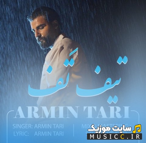 اهنگ جدید آرمین تاری با اسم تیف تف 《Armin Tari - Tif Taf》 همراه متن